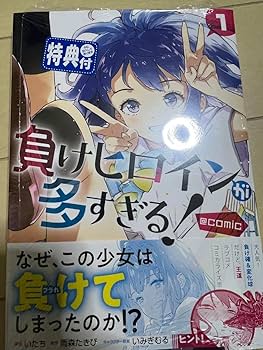負けヒロインが多すぎる！　全巻初版 Amazon.co.jp: 負けヒロインが多すぎる！1〜7+S 全巻 初版 帯